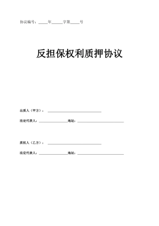 反担保权利质押合同