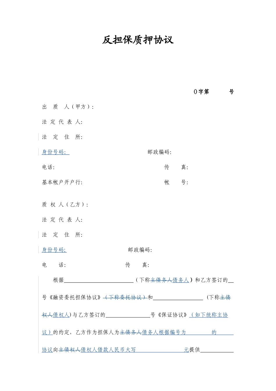 反担保质押合同_第1页