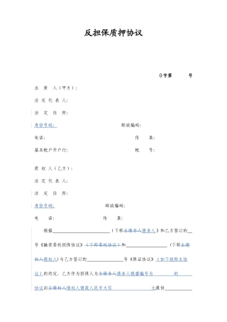 反担保质押合同