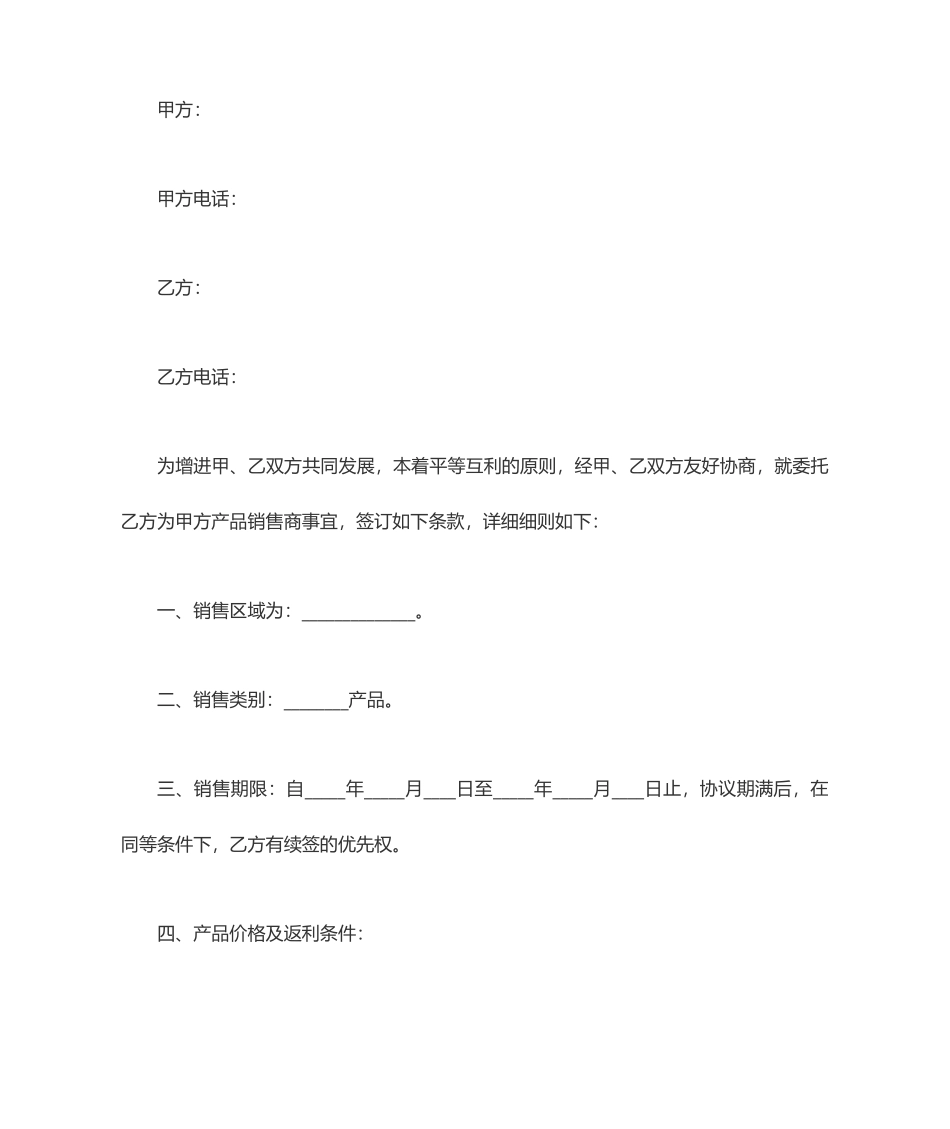 返点销售合同范本_第1页