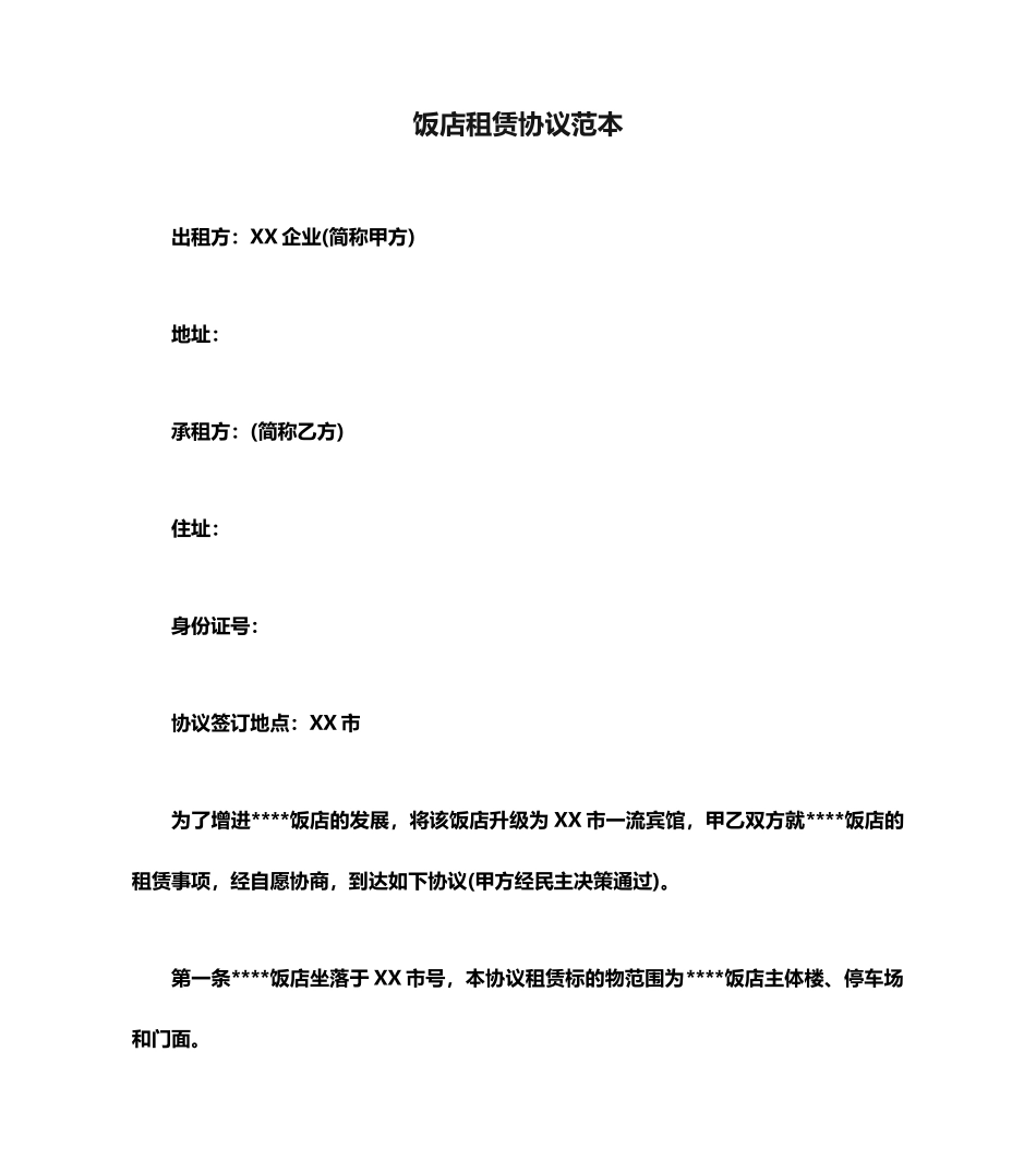 饭店租赁合同范本_第1页