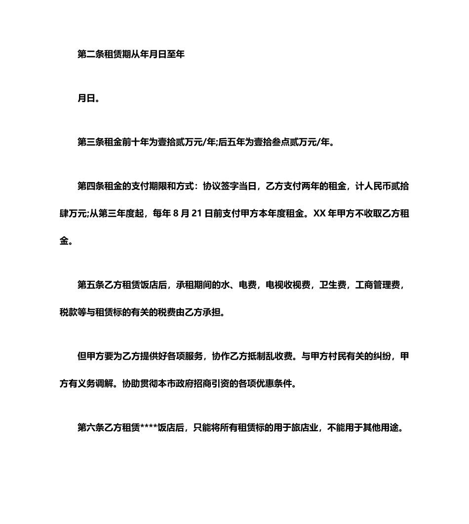 饭店租赁合同范本_第2页
