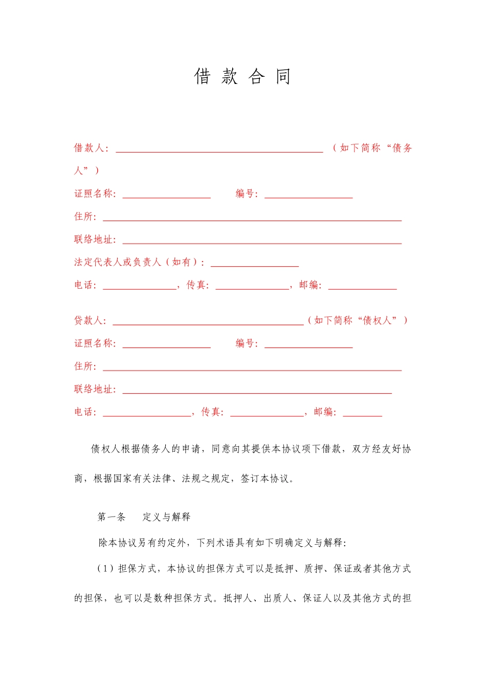 方圆公证处借款合同_第1页