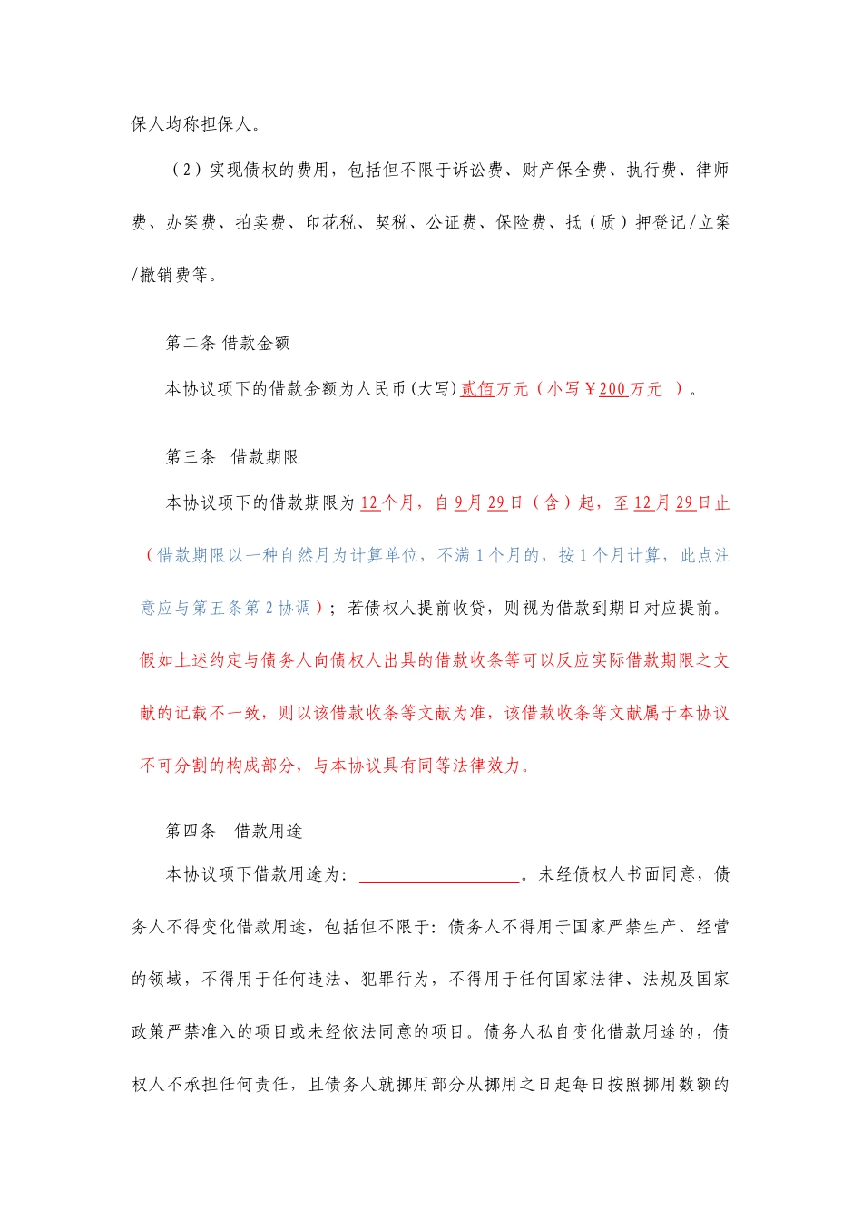 方圆公证处借款合同_第2页