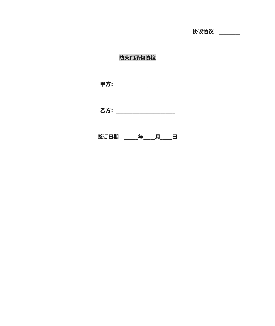防火门承包合同_第1页