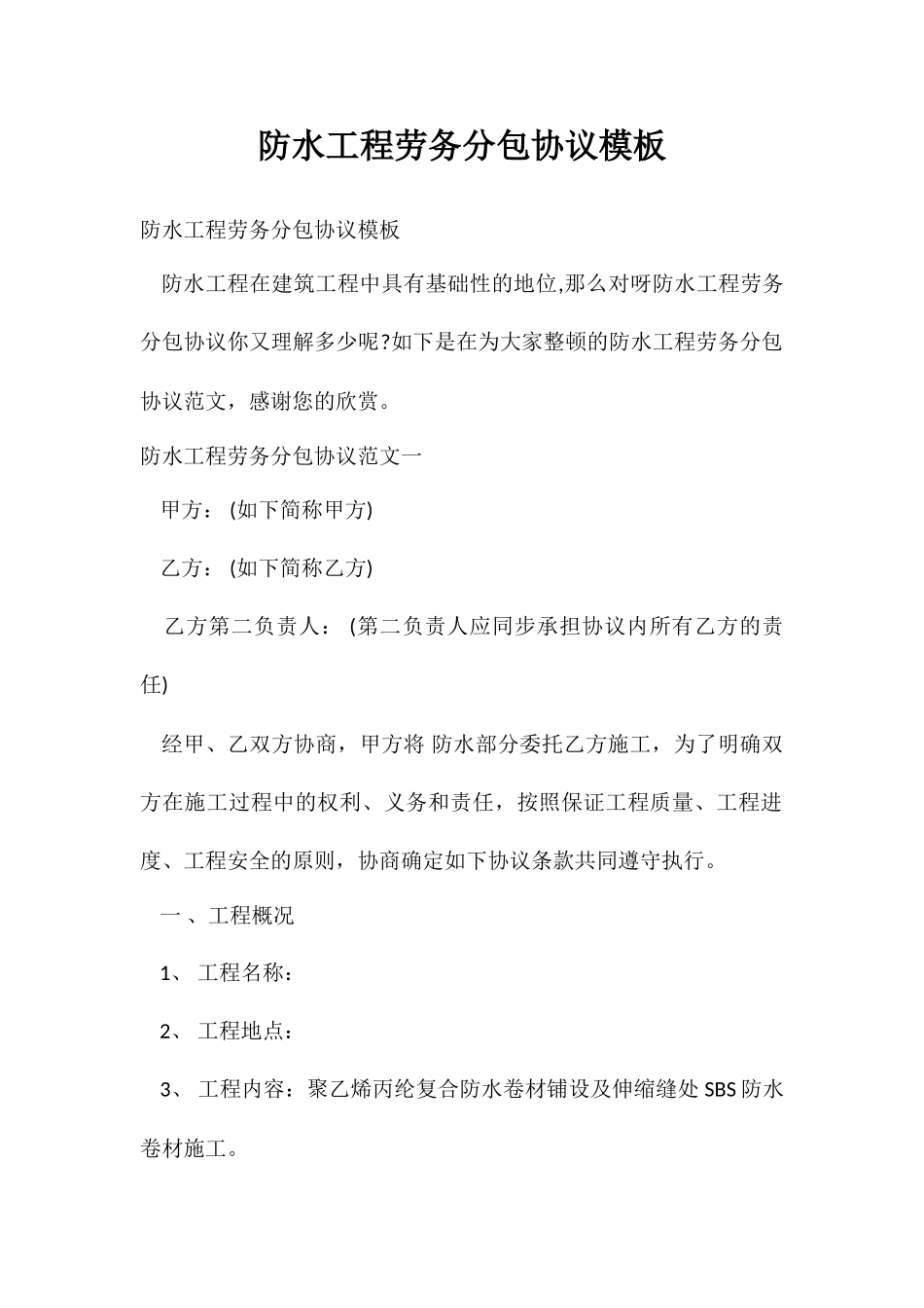防水工程劳务分包合同模板_第1页
