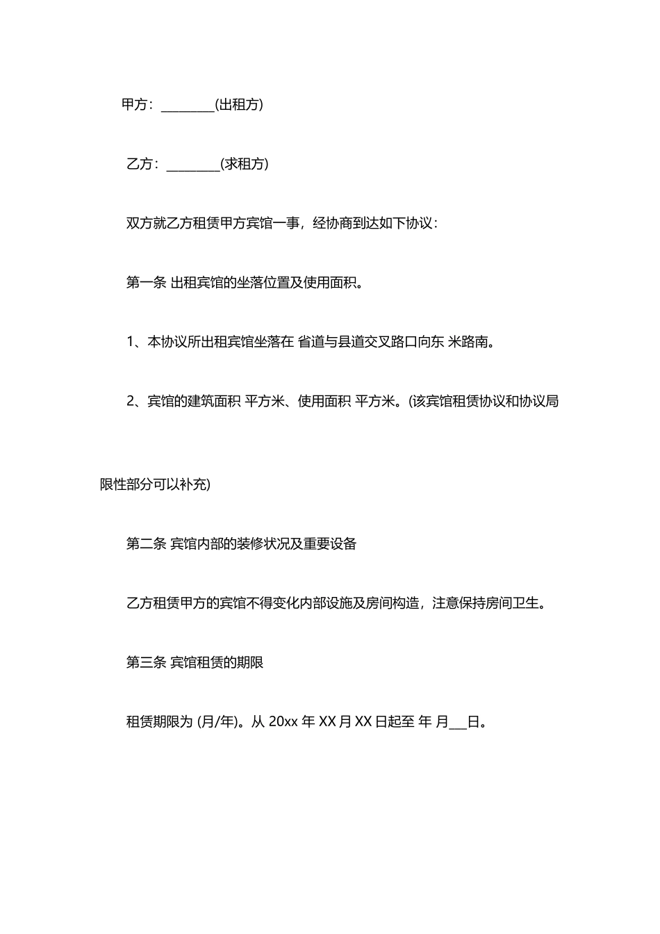 防疫酒店租赁合同_第1页