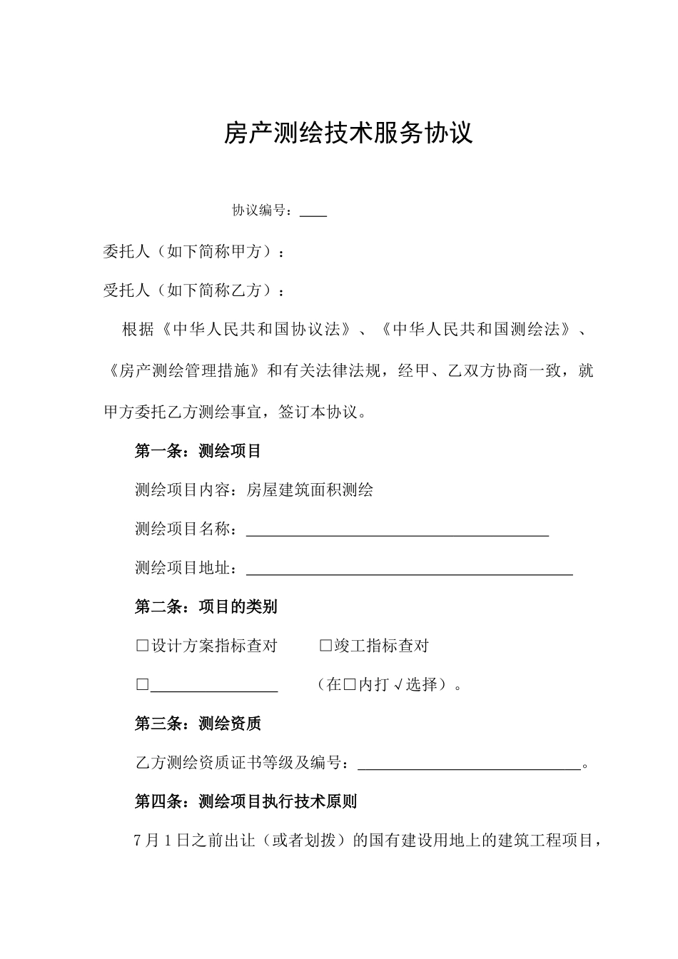 房产测绘技术服务合同_第1页