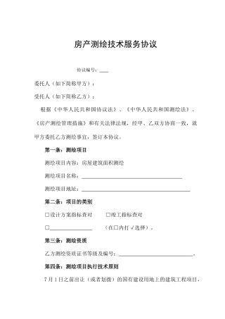 房产测绘技术服务合同