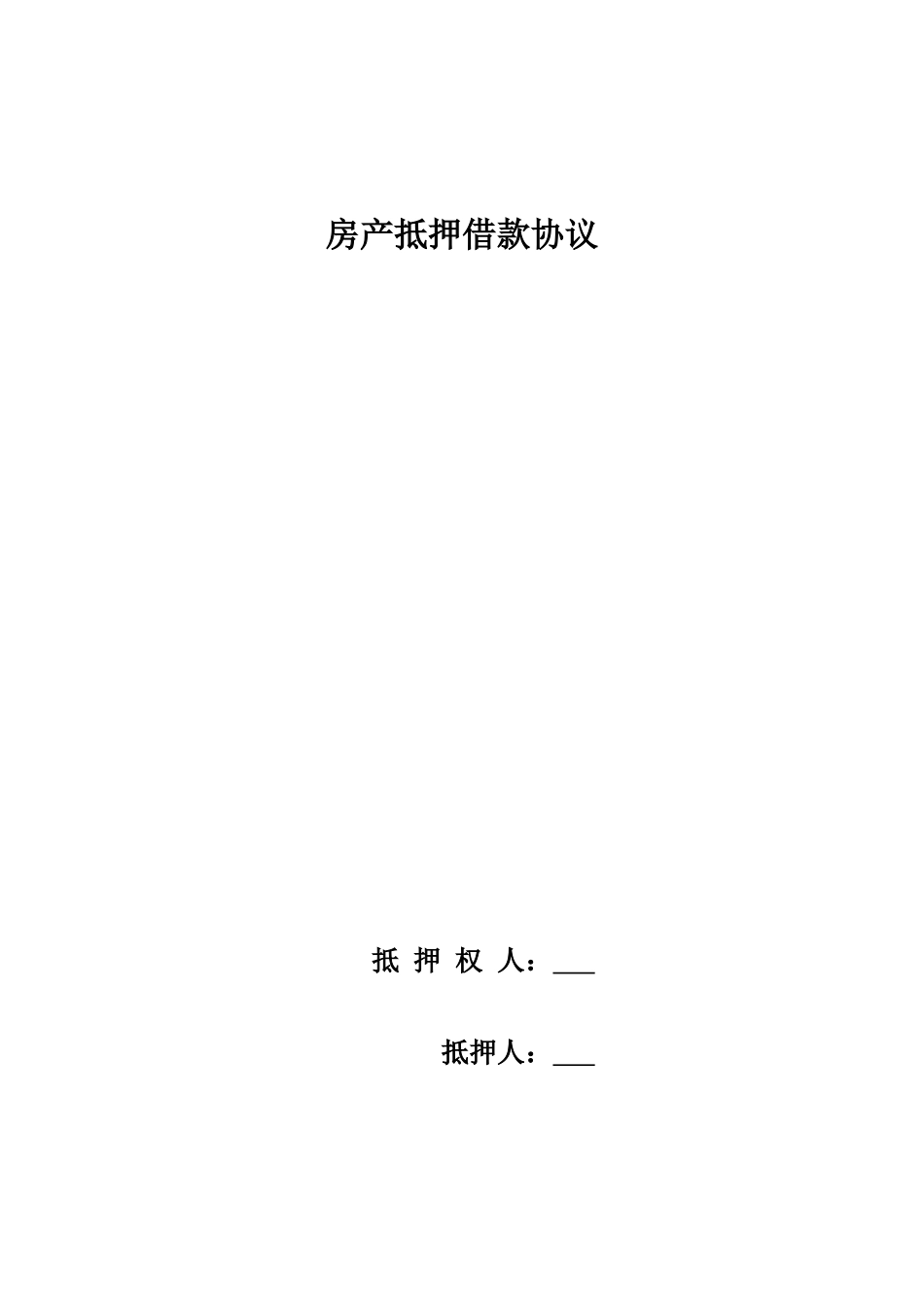 房产抵押借款合同借款延期协议配套_第1页