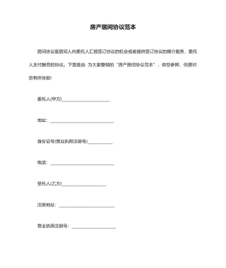 房产居间合同范本