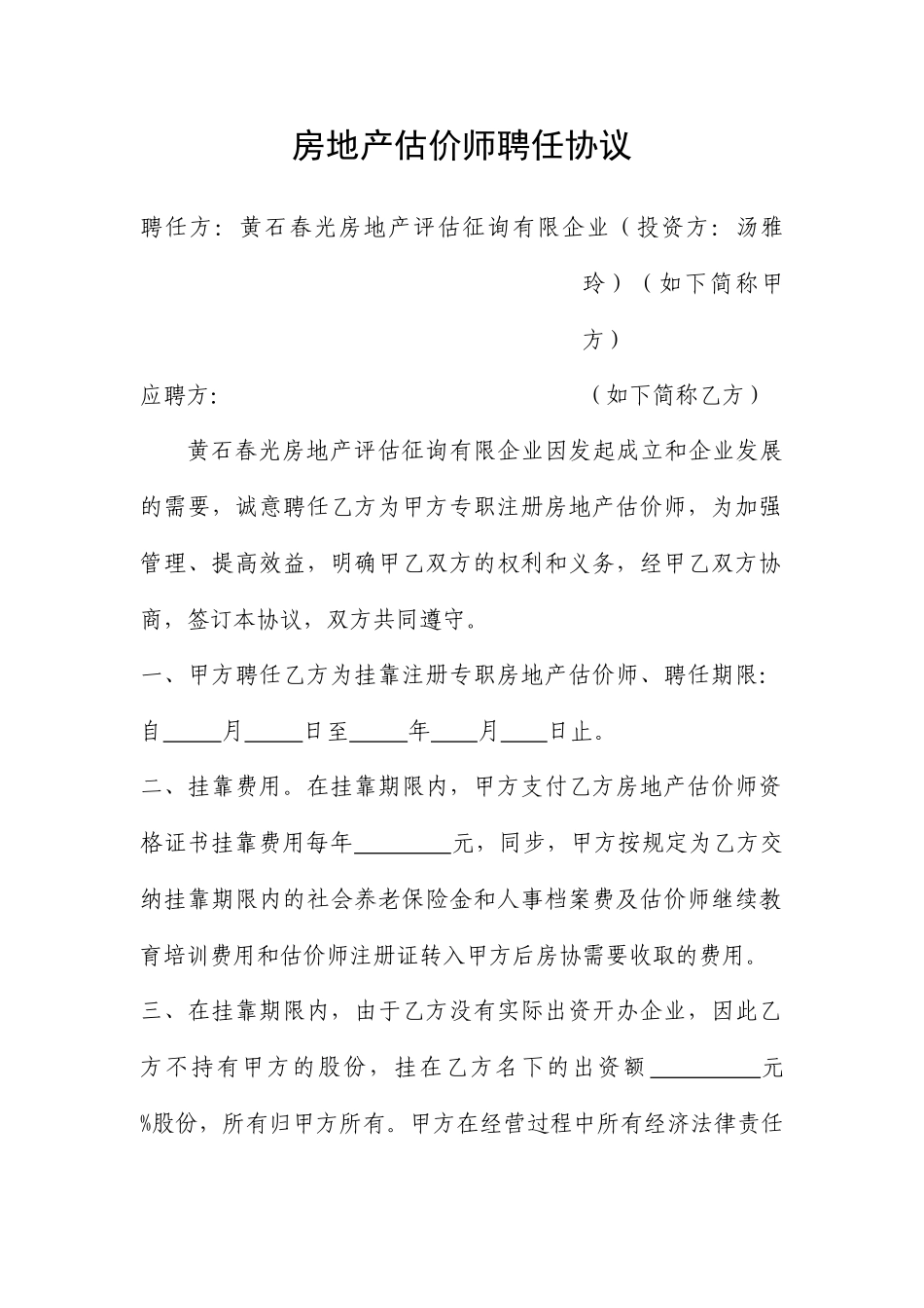 房地产估价师聘用合同_第1页