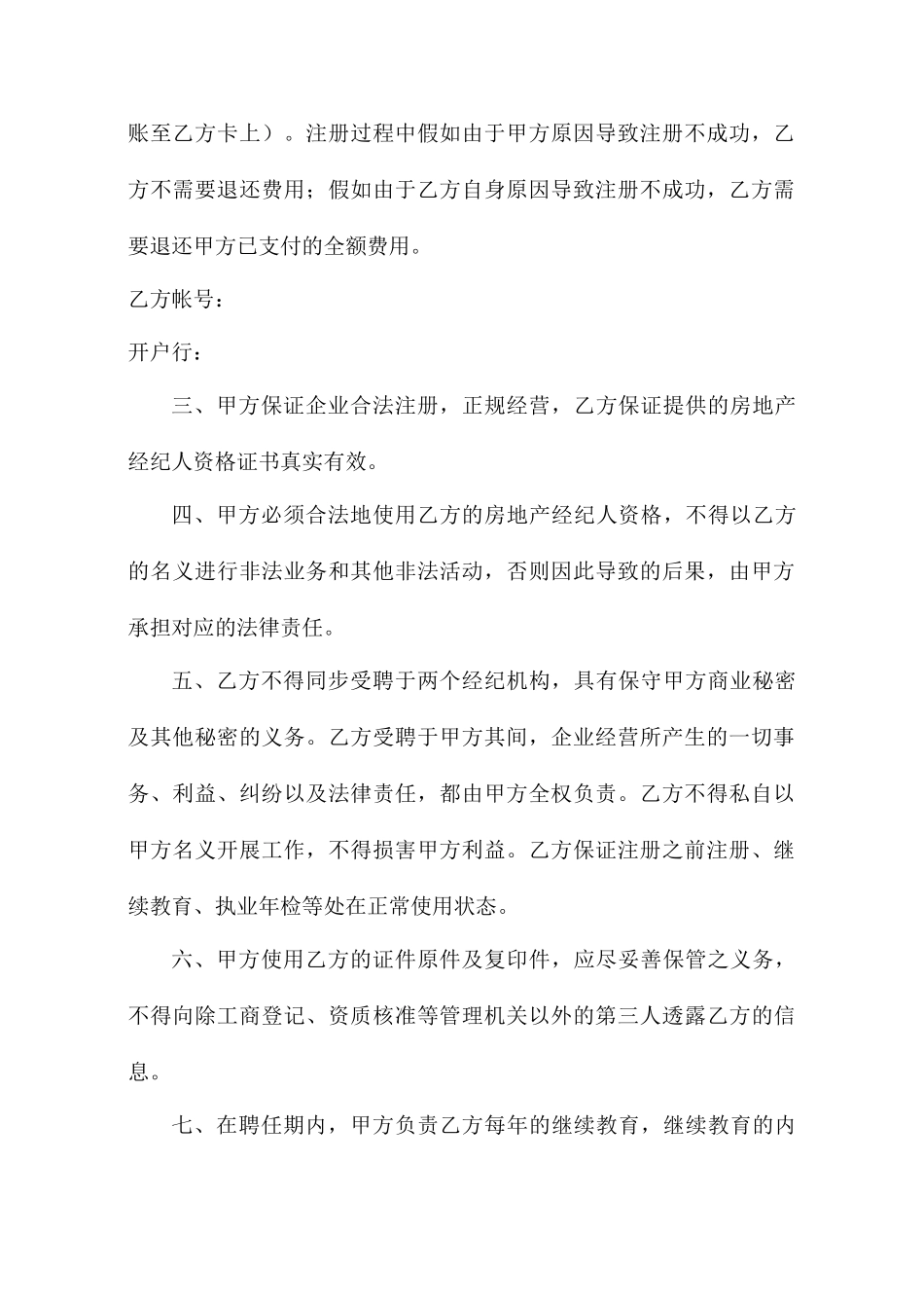 房地产经纪人聘用合同_第2页