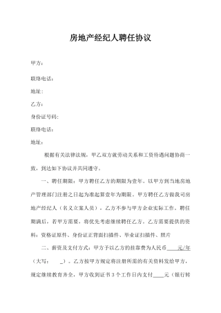 房地产经纪人聘用合同