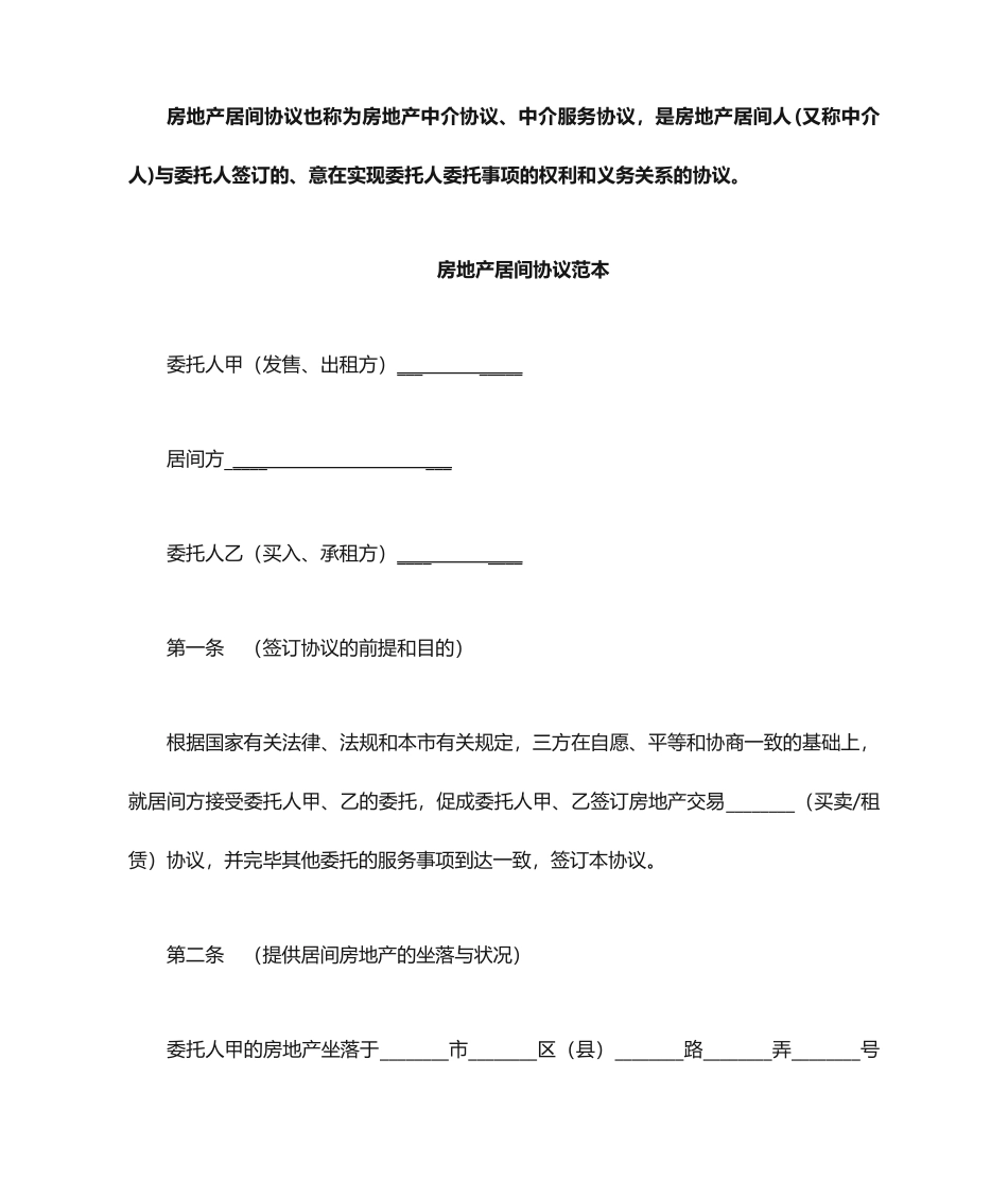 房地产居间、中介服务合同范本_第1页