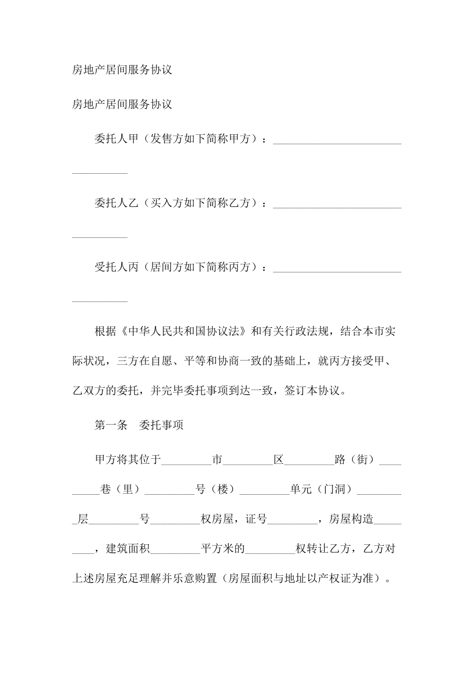 房地产居间服务合同 (3)_第1页