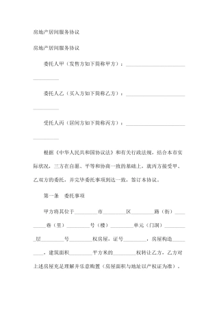 房地产居间服务合同 (3)