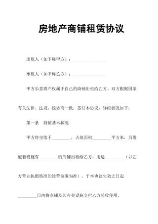 房地产商铺租赁合同