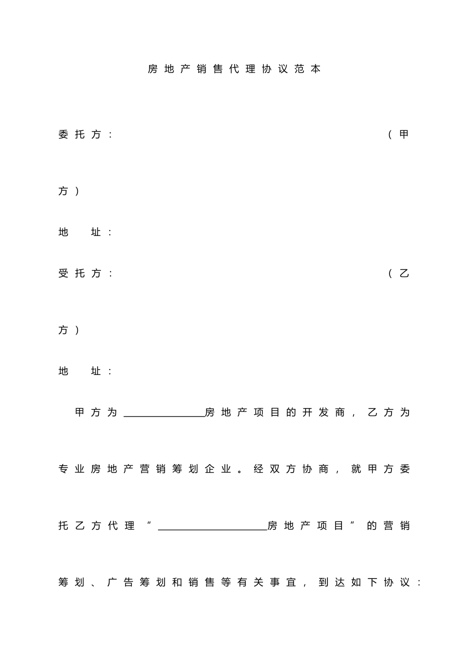 房地产销售代理合同范本_第1页