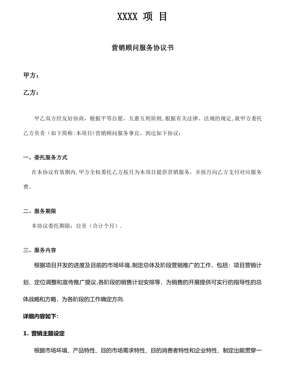 房地产营销顾问服务合同服务内容_第1页