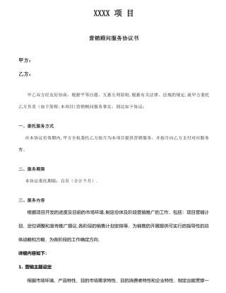房地产营销顾问服务合同服务内容