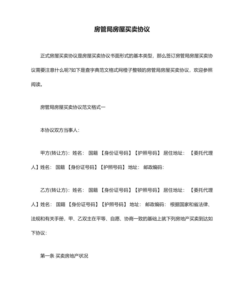 房管局房屋买卖合同_第1页