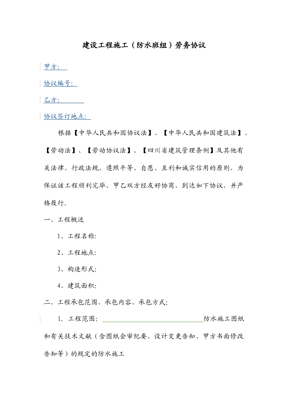 房建防水工程劳务分包合同_第1页