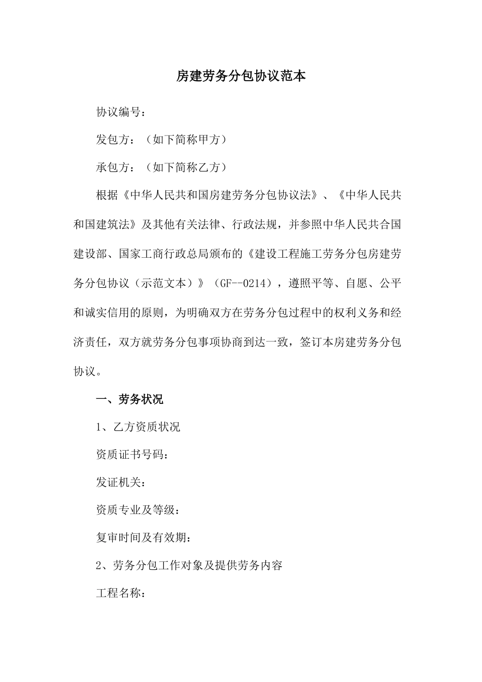 房建劳务分包合同范本_第1页