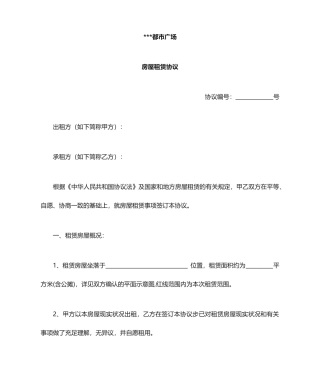 房屋、商铺租赁合同