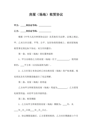 房屋场地租赁合同 (3)