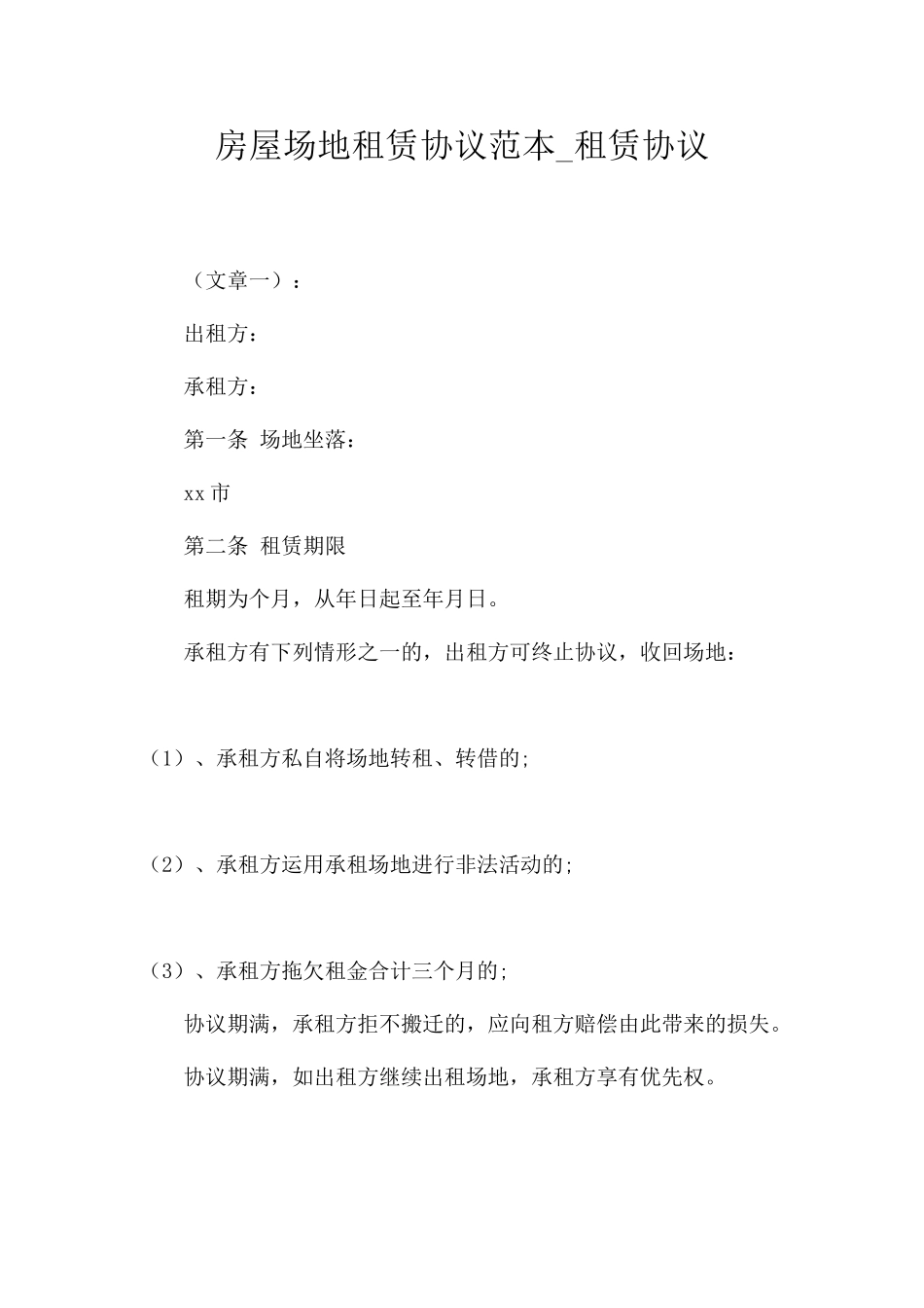 房屋场地租赁合同范本租赁合同_第1页