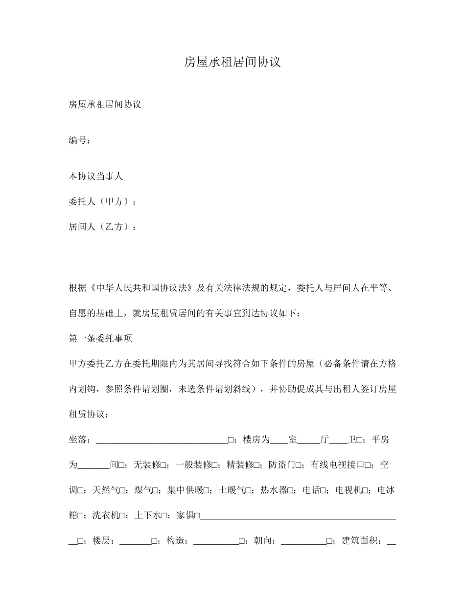 房屋承租居间合同_第1页