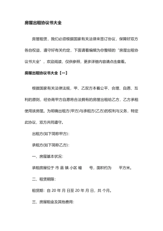房屋出租合同书大全