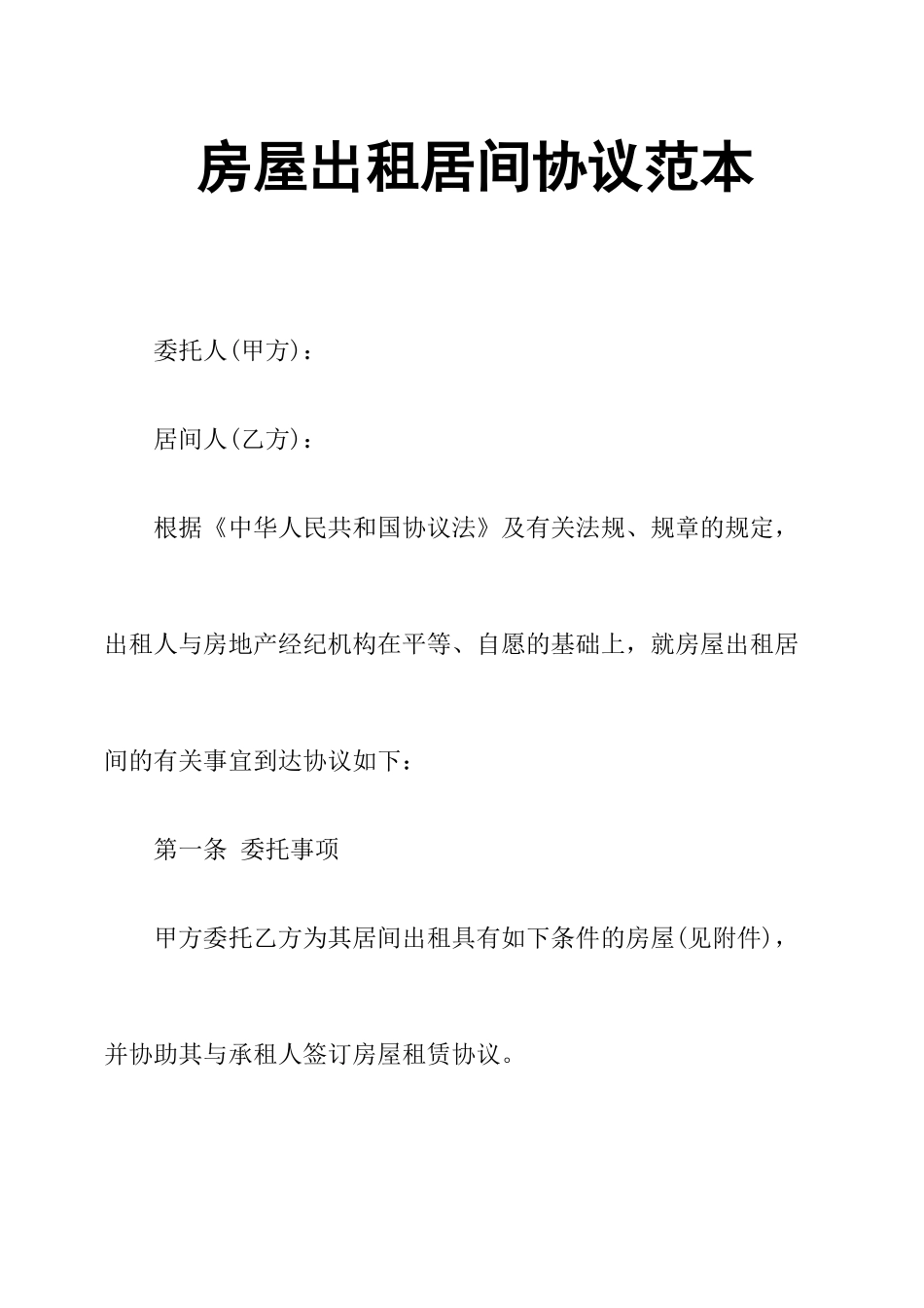 房屋出租居间合同范本_第1页