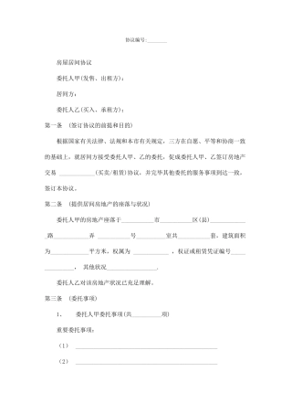 房屋居间委托合同