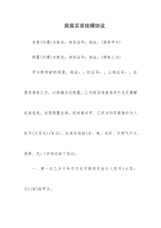 房屋买卖按揭合同