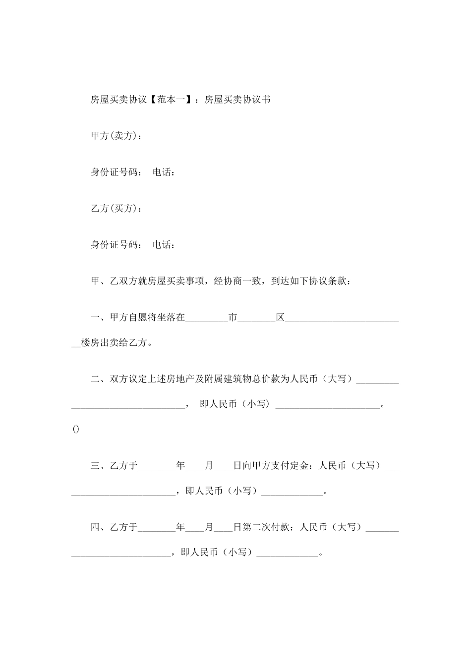 房屋买卖合同_买卖合同_第2页