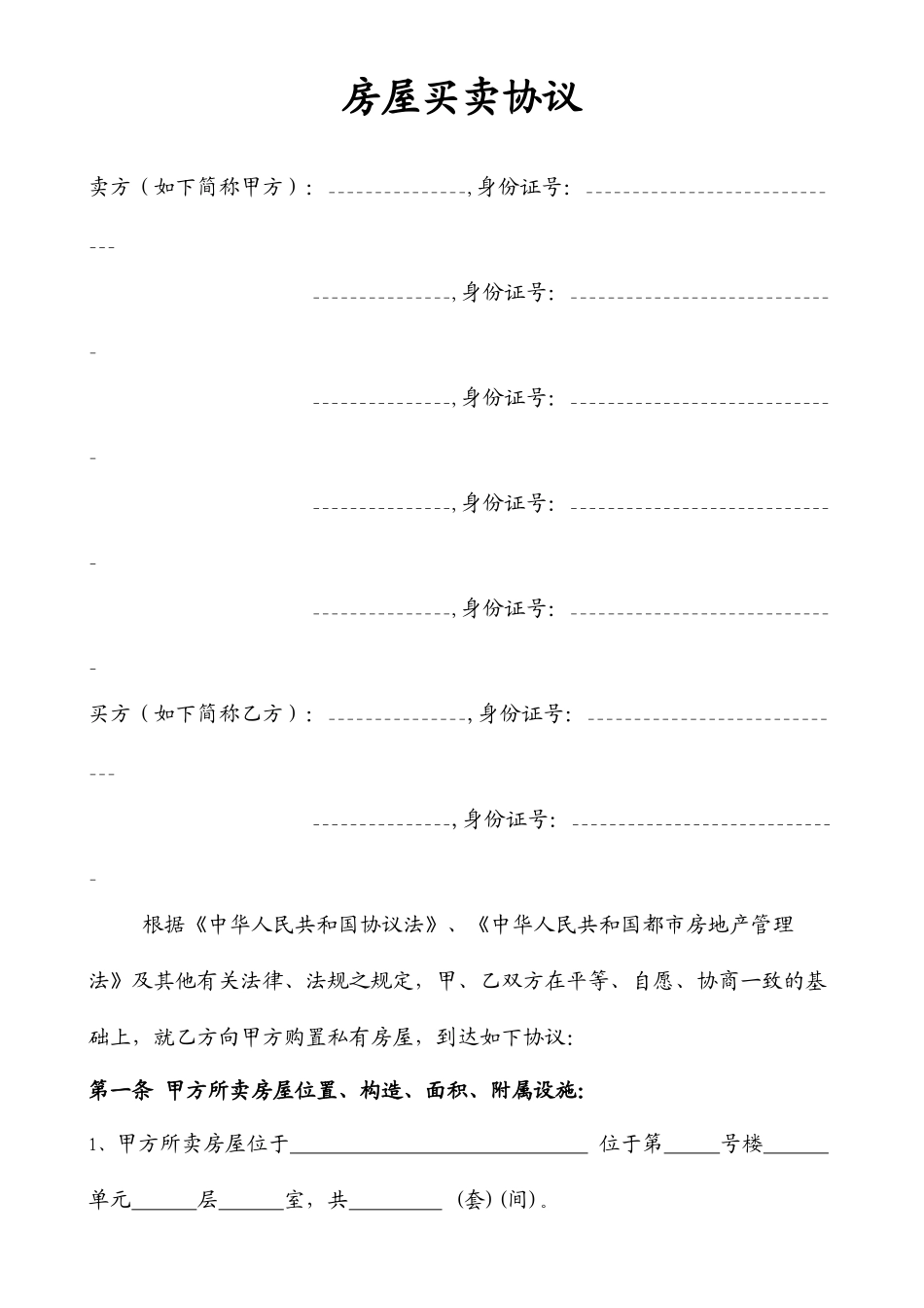 房屋买卖合同常用版样本_第1页