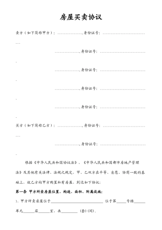 房屋买卖合同常用版样本