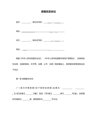 房屋买卖合同二手房买卖