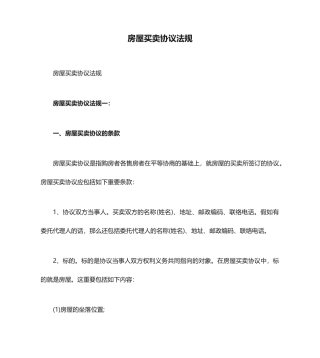 房屋买卖合同法规