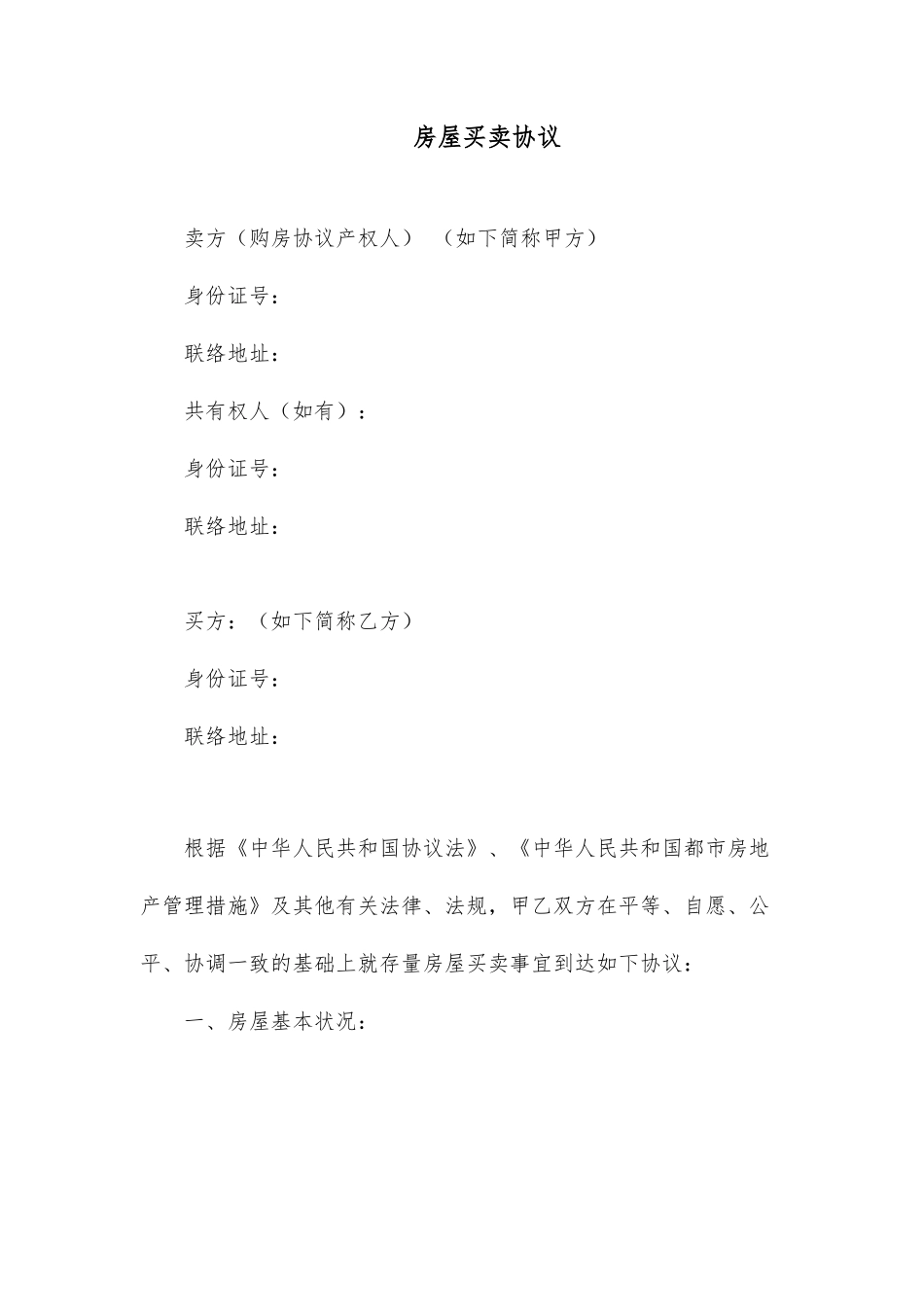 房屋买卖合同范本-_第1页