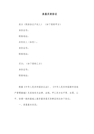 房屋买卖合同范本-