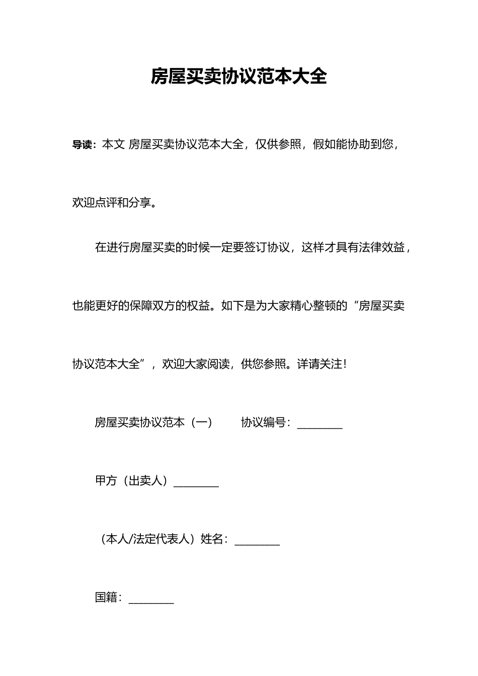 房屋买卖合同范本大全_第1页