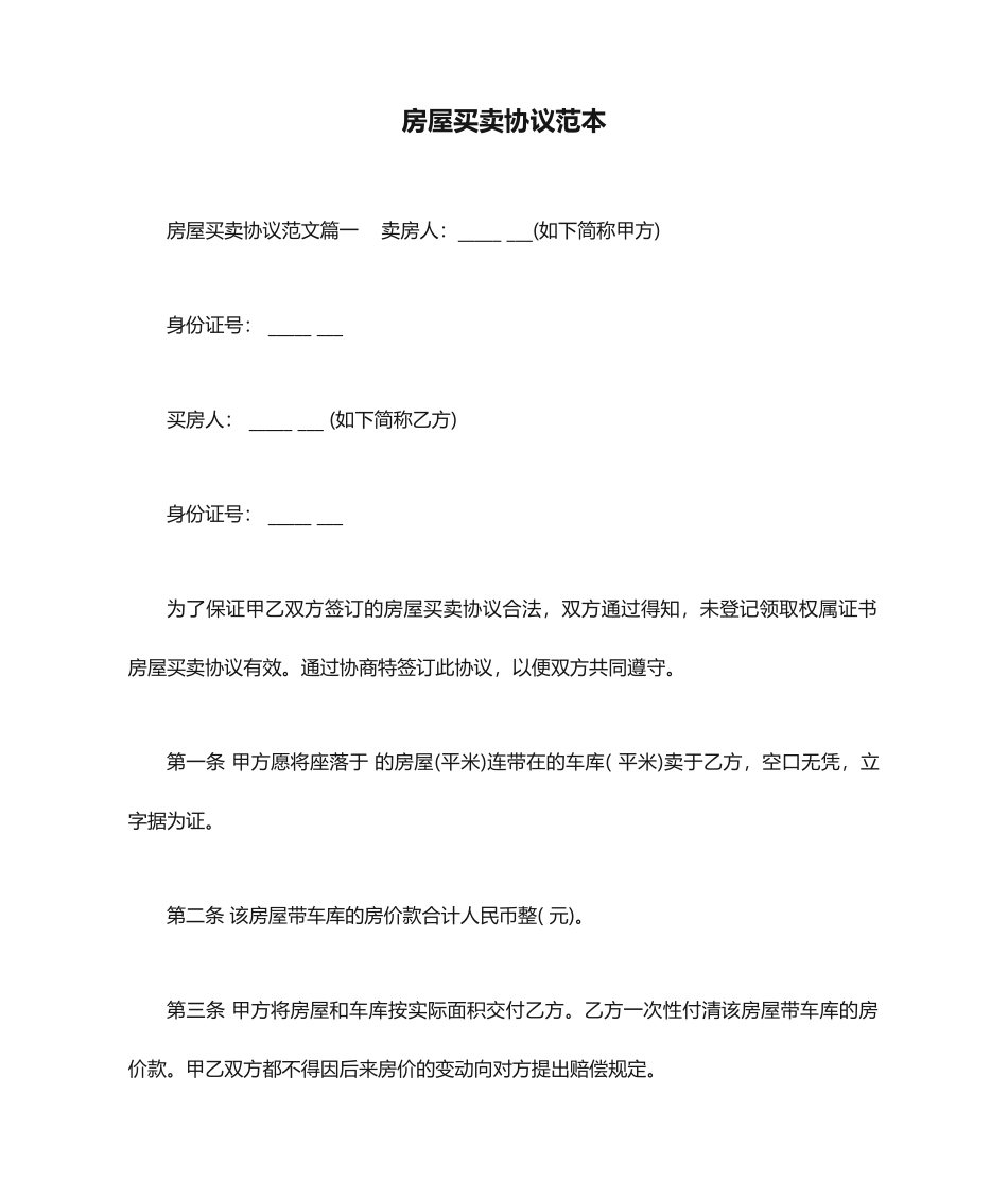 房屋买卖合同范本合同范本_第1页