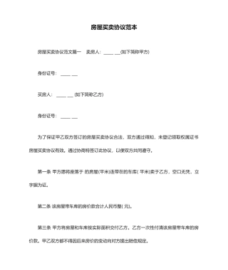 房屋买卖合同范本合同范本