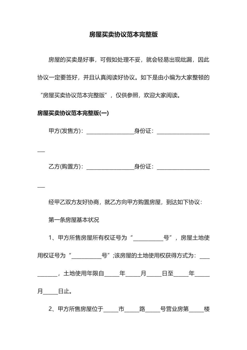 房屋买卖合同范本完整版_第1页