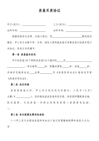 房屋买卖合同经典版样本