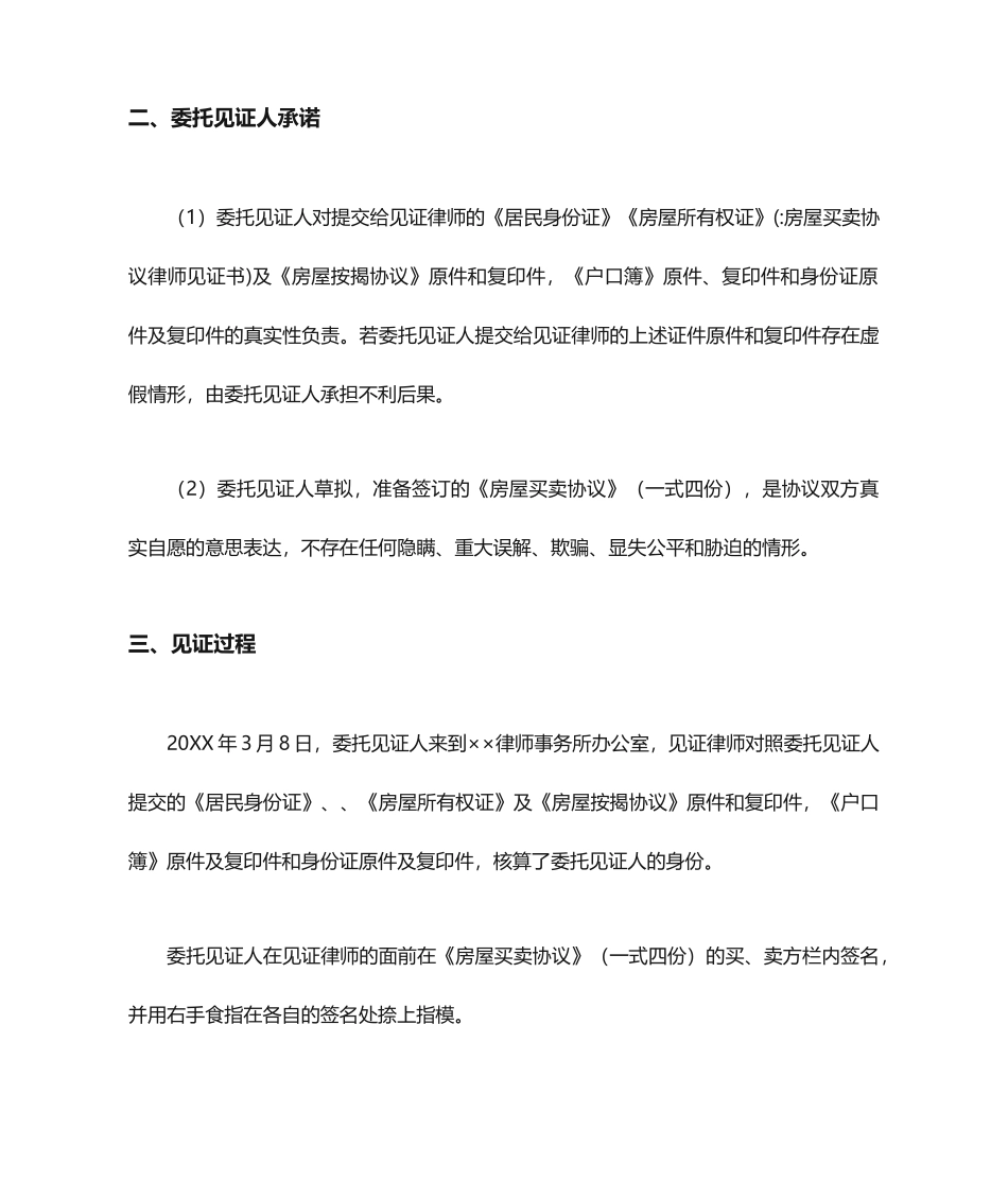 房屋买卖合同律师见证书_第2页