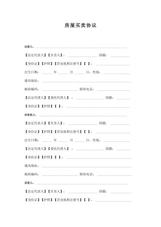 房屋买卖合同免费范文